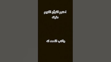 احترم القرآن الكريم دقيقه واحده