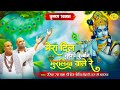 मेरा दिल तुझपे कुर्बान मुरलिया वाले रे | कृष्ण भजन | Krishna Bhajan | Chitra Vichitraji Hit Bhajan