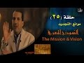 عمرو خالد #الإيمان_والعصر - حلقة 25 | موانع التجديد..النموذج المعرفي  The Mission & Vision