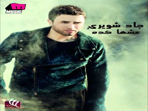      جاد شويري مش عايز غيرك