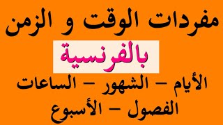 Apprendre l'arabe : Lexique du temps .. تعلم الفرنسية للمبتدئين : مفردات الوقت - الزمن