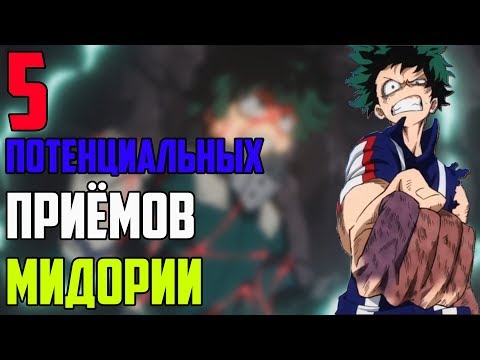 5 возможных приёмов Деку | Потенциал Мидории
