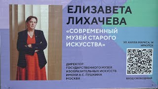 Елизавета Лихачёва «Современный музей старого искусства»