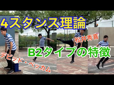 保存版 B2タイプの特徴 4スタンス理論 座り方 走り方 投げ方 蹴り方 Youtube 保存版 B2タイプの特徴 4スタンス理論 座り方 走り方 投げ方 蹴り方 Youtube