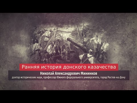 Видео: Николай Мининков. Ранняя история донского казачества