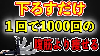 キツくないのに効く！たった１回！足下ろすだけ