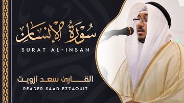 سورة الانسان كاملة | القارئ سعد ازويت