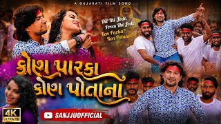 KON PARKA KON POTANA(PROMO) || VIKRAM THAKOR NEW GUJRATI FILM || VIKRAM THAKOR,PRINAL OBEROY SONG 🎵 
