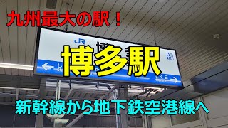 【九州最大の駅！　博多駅　新幹線から地下鉄空港線へ】