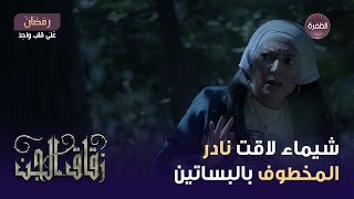 مسلسل زقاق الجن | شيماء قدرت توصل لمكان نادر المخطوف بالبساتين | الحلقة 02