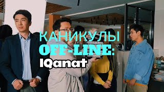 Ассистент режиссёра | «Каникулы off-line: IQanat»