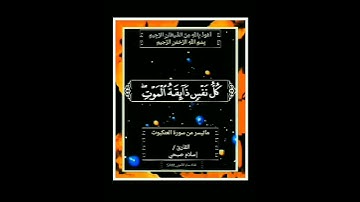 #كُلُّ نَفْسٍ ذَائِقَةُ الْمَوْتِ ۖ ثُمَّ إِلَيْنَا تُرْجَعُونَ #سورة #العنكبوت #القارئ #إسلام_صبحي