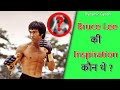 Who is Bruce Lee's Inspiration ? | Bruce Lee की Inspiration कौन थे ? - #shorts