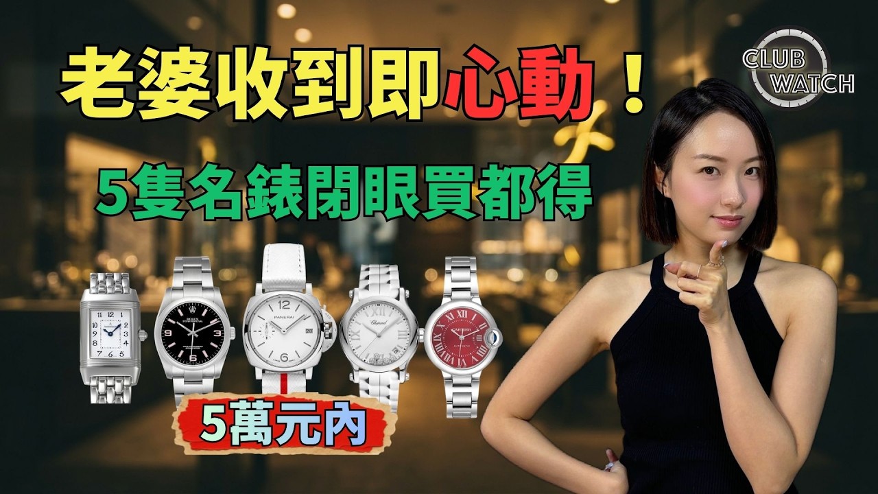送老婆送女友必睇!5萬元以下買咩女裝名錶最好?Rolex、Cartier、Panerai、Chopard、Jaeger-LeCoultre 全面比較!