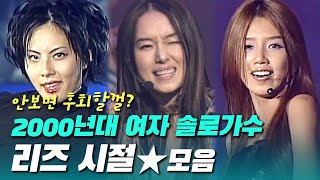 보석함 대개봉라떼는 말이야 여자솔로가 대세였다! 소찬휘 이정현 박지윤 채정안 왁스 Wax 백지영