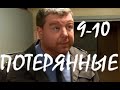 Потерянные 9 - 10 серия | сериал 2021 НТВ