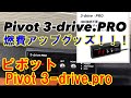 ★ワゴンＲの燃費 リッター40超え！Pivot 3-drive · PRO取り付け