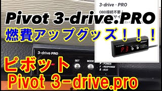 ★ワゴンＲの燃費 リッター40超え！Pivot 3-drive · PRO取り付け