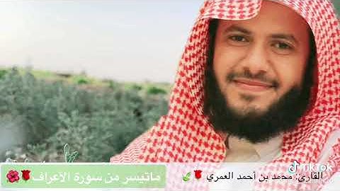 ماتيسر من سورة الأعراف بصوت القارئ محمد العمري