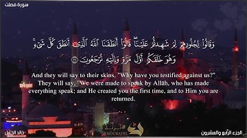 سورة فصلت الشيخ خالد الجليل التلاوة الشهيرة(مكتوبة)