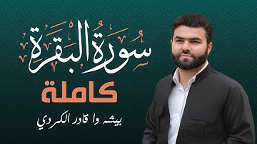 سورة البقرة كاملة - الشيخ بيشه وا قادر الكردي l سورەتی البقرە بە تەواوی - شێخ بیشا و قادر الکوردی