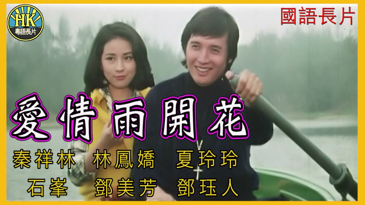 《國語長片》愛情雨開花 (1977) | 秦祥林 | 林鳳嬌 | 夏玲玲 | 石峯 | 鄧美芳 | 鄧珏人 | 導演：楊道 |  香港電影 | 香港國語電影 | 國語中字