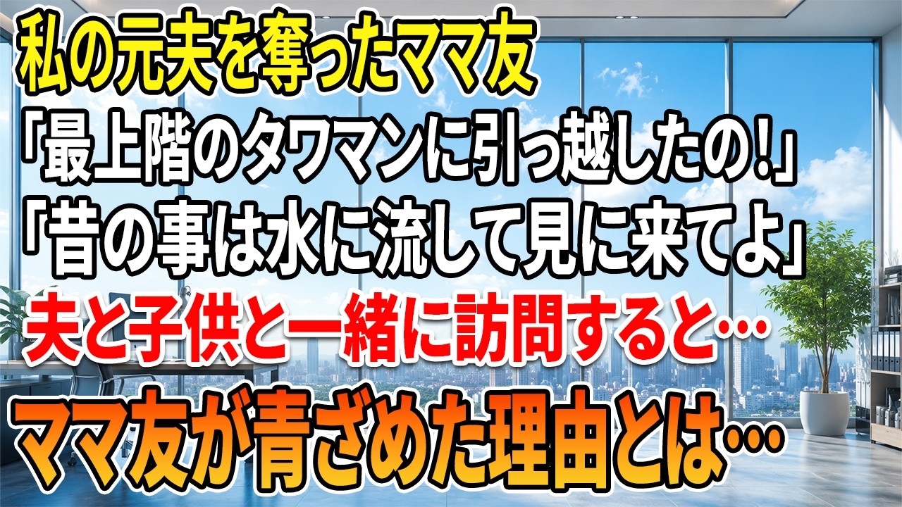 「久しぶり。夜景の綺麗なタワーマンションに引っ越したの。どうせまだ一人でしょ？」 そう馬鹿にしてきたのは、私の夫を奪った元友人・ももか。 「いいですよ。じゃあ、夫と子供と行きますね」 私のその言葉に、ももかは「え？ 旦那さん？」と動揺していた。 数日後、家族を連れてももかの家を訪れた瞬間、玄関で彼女夫婦の顔色が一瞬で真っ青に変わった。 私の再婚相手を見て、あの二人は何かを思い出していた。...