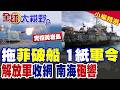 解放軍"南海頂配巡邏隊"霸氣集結!拖菲破船只差一紙軍令?湛江突劃實彈禁航區 用絕對實力收網|【全球大視野】精華版 @全球大視野Global_Vision