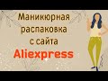 Маникюрные товары с сайта Aliexpress #15