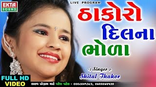 Shital Thakor 2017 Song - Thakoro Dilna Bhola | Full HD Video | Latest Gujarati Song 2017