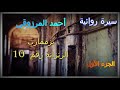 كتاب مسموع تزممارت الزنزانة رقم 10 الجزء الأول