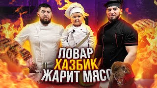 Хасбик жарит Стейк. Бой с Абдурозиком!