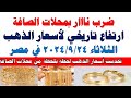 اسعار الذهب اليوم سعر الذهب اليوم الثلاثاء 2024 9 24 في مصر اسعار الذهب اليوم سعر الذهب اليوم الثلاثاء 2024 9 24 في مصر