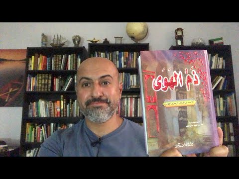 ذم الهوى ابن الجوزي 13 تعليق محمد القطان