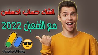 طريقة انشاء حساب ادسنس من الهاتف في اقل من دقيقتين | Google AdSense 2022 | تحديثات الادسنس 2022