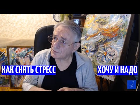 Как снять стресс. Хочу и Надо. Идеальная Синхрогимнастика для ленивых для здоровья и изобретателей.