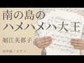 南の島のハメハメハ大王 / 堀江美都子 【初中級 / ピアノ】(電子楽譜カノン)