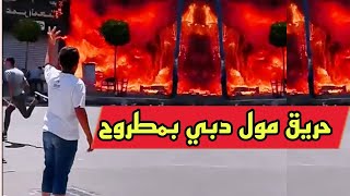 حريق مول دبي بمطروح