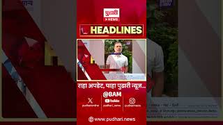 Marathi Headlines | राहा अपडेट! पाहा सकाळी 8 च्या महत्त्वाच्या हेडलाईन्स | 21 Aug 2026