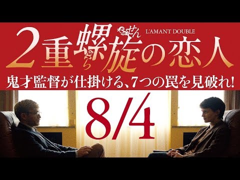 『２重螺旋の恋人』７つの罠を見抜け！(予告有)