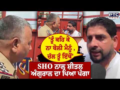Jalandhar News : 'ਤੂੰ ਕਹਿ ਕੇ ਨਾ ਬੋਲੀ ਮੈਨੂੰ ,ਚੱਲ ਤੂੰ ਇੱਥੋਂ' SHO ਨਾਲ Sheetal Angural ਦਾ ਪਿਆ ਪੰਗਾ