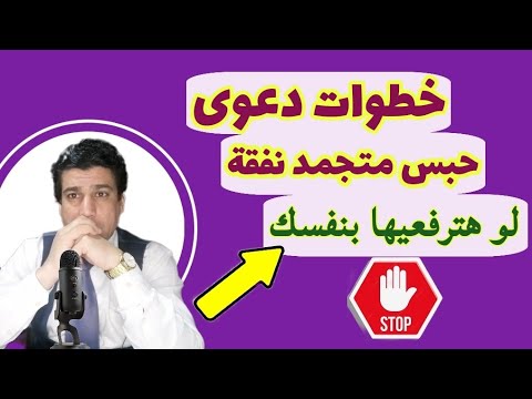 كيفية رفع دعوى حبس متجمد النفقة بمحكمة الأسرة