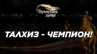 Талхиз - чемпион! «Дүлдүлдер дүбірі». Бәйге.