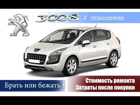 пежо 3008 1 поколение 150 лс обзор бу peugeot 3008 обзор затраты после покупки, основные проблемы