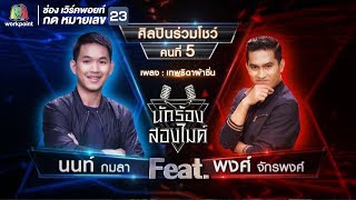 เทพธิดาผ้าซิ่น - นนท์ กมลา VS พงศ์ จักรพงศ์ | นักร้องสองไมค์