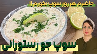 سوپ جو ، خوشمزه تر از رستوران آموزش سوپ جو رستورانی با شادی Barley soup by shadi