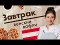 Венские вафли. Мастер-класс от Галины Рогозиной // Завтрак