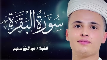 سورة البقرة كاملة برواية ورش عن نافع تلاوة خاشعة للشيخ عبد العزيز سحيم Abdul Aziz Suhaim