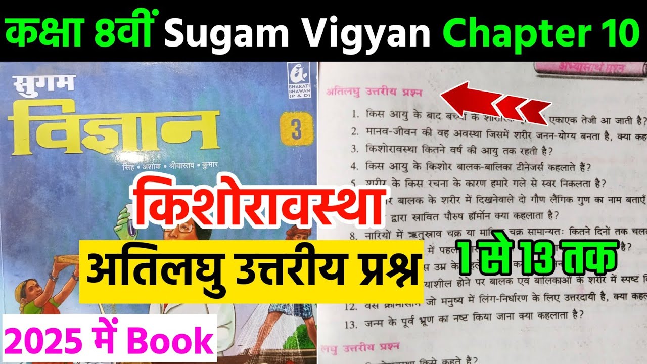 sugam vigyan class 8 chapter 10 question answer |अति | bharti bhawan ...