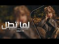 نغمه عراقيه لما طل نغمه عراقيه لما طل